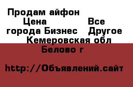 Продам айфон 6  s 16 g › Цена ­ 20 000 - Все города Бизнес » Другое   . Кемеровская обл.,Белово г.